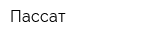 Пассат