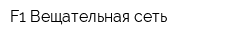 F1 Вещательная сеть