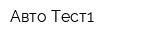 Авто Тест1