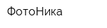 ФотоНика