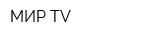 МИР TV