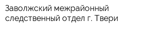 Заволжский межрайонный следственный отдел г Твери