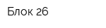 Блок-26