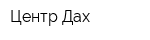 Центр Дах