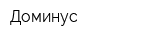 Доминус