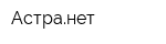 Астранет