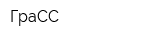 ГраСС