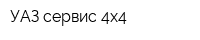 УАЗ сервис 4х4