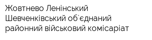 Жовтнево-Ленінський-Шевченківський об`єднаний районний військовий комісаріат