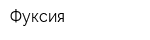 Фуксия