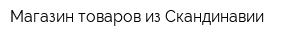 Магазин товаров из Скандинавии