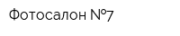 Фотосалон  7