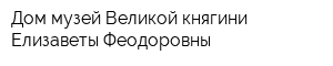 Дом-музей Великой княгини Елизаветы Феодоровны