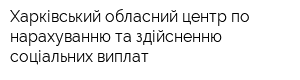 Харківський обласний центр по нарахуванню та здійсненню соціальних виплат