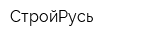 СтройРусь