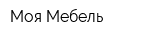 Моя Мебель