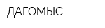 ДАГОМЫС