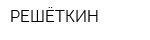 РЕШЁТКИН
