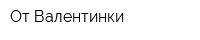 От Валентинки