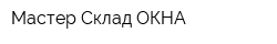 Мастер Склад ОКНА