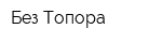 Без Топора
