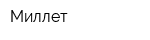 Миллет