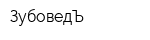ЗубоведЪ