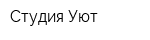 Студия Уют