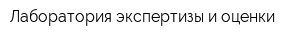 Лаборатория экспертизы и оценки