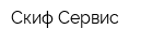 Скиф-Сервис