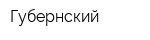 Губернский