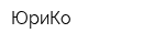 ЮриКо