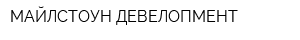 МАЙЛСТОУН ДЕВЕЛОПМЕНТ