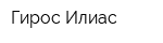 Гирос Илиас