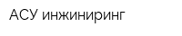 АСУ инжиниринг