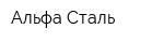 Альфа-Сталь