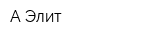 А-Элит