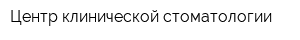 Центр клинической стоматологии