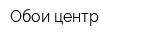 Обои центр