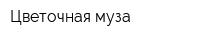 Цветочная муза