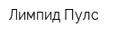 Лимпид Пулс