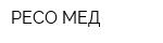 РЕСО-МЕД