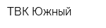 ТВК Южный