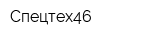 Спецтех46