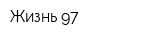 Жизнь 97