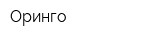 Оринго