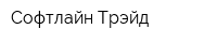 Софтлайн Трэйд