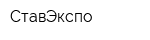 СтавЭкспо