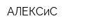 АЛЕКСиС