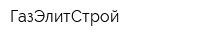 ГазЭлитСтрой
